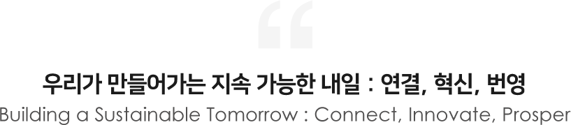 Building a Sustainable Tomorrow Together: Connect, Innovate, Prosper 함께 만드는 지속가능한 내일: 연결, 혁신, 번영